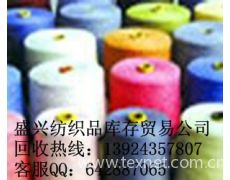 高價(jià)收購(gòu)庫存處理各種毛腈紗求購(gòu)信息,高價(jià)收購(gòu)庫存處理各種毛腈紗貿(mào)易信息 紡織網(wǎng)