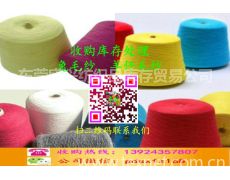 收購庫存處理各種兔毛紗,羊仔毛紗庫存信息,收購庫存處理各種兔毛紗,羊仔毛紗貿(mào)易信息 紡織網(wǎng)